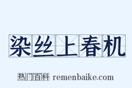 染丝上春机是什么意思的图片